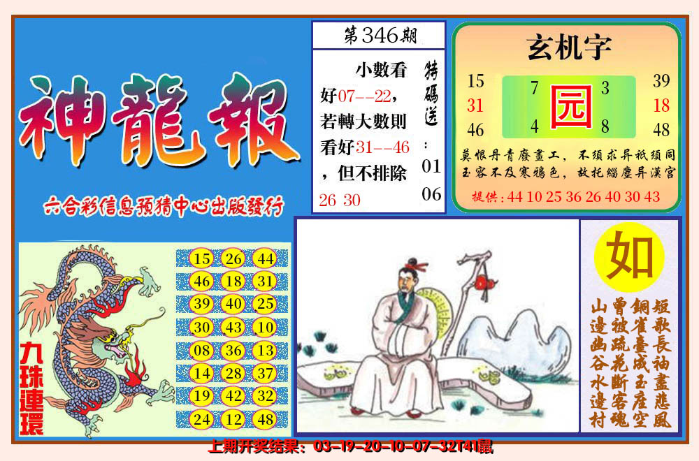 2024346期神龙报
