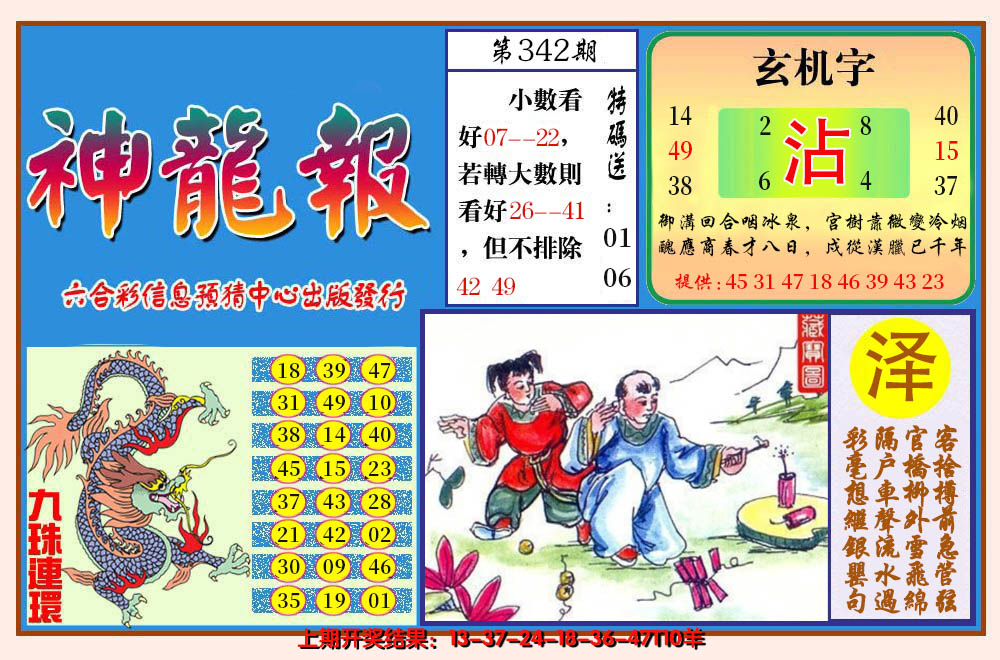 2024342期神龙报