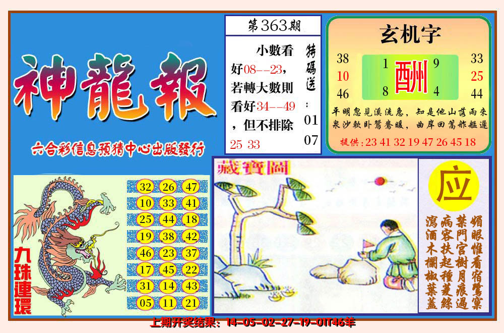 2024363期神龙报