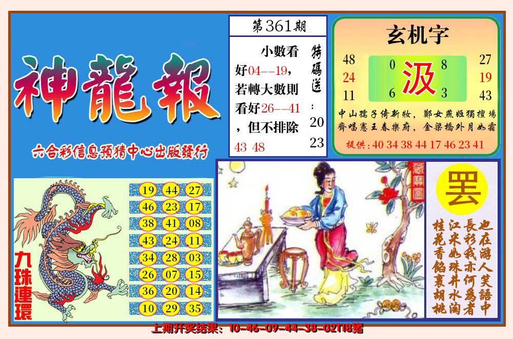 2024361期神龙报