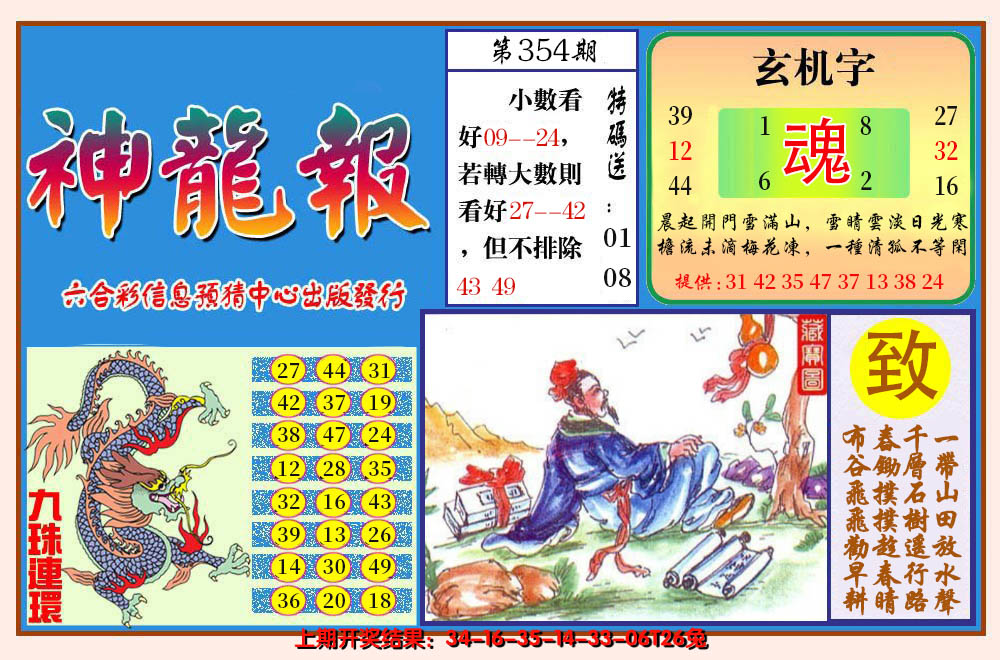2024354期神龙报