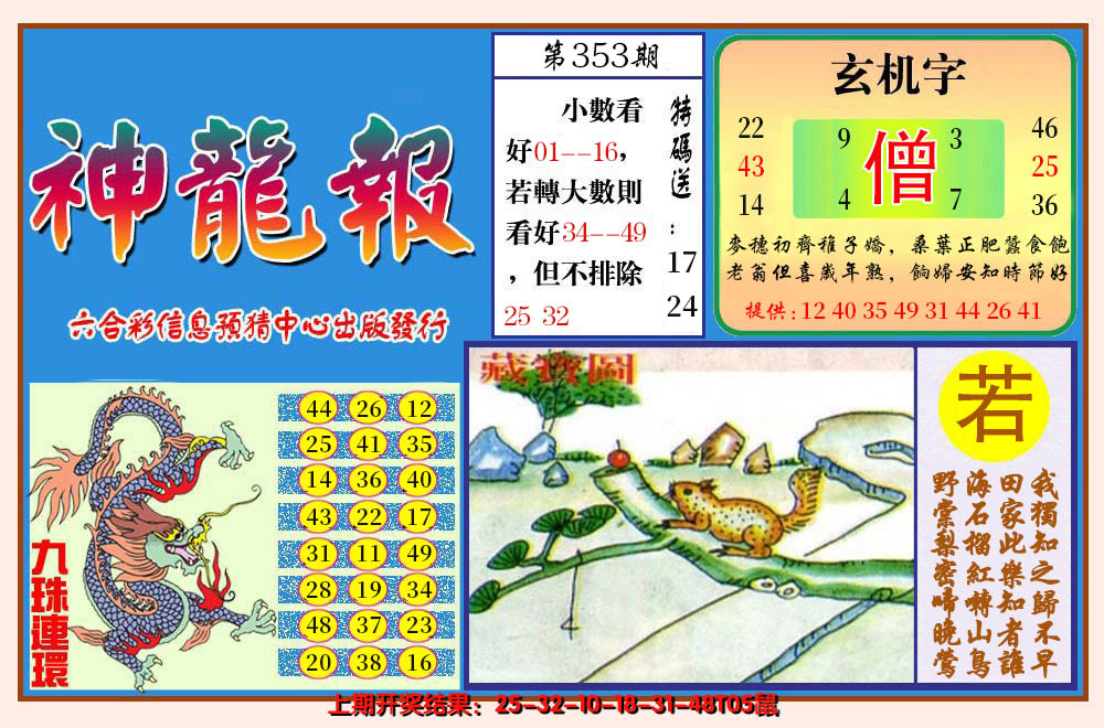 2024353期神龙报