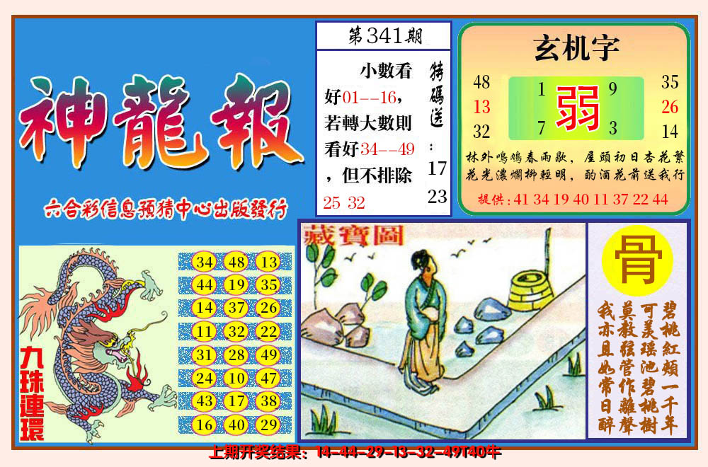 2024341期神龙报