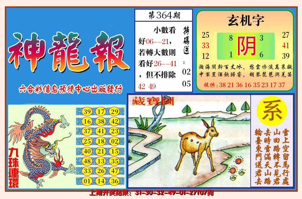 2024364期神龙报