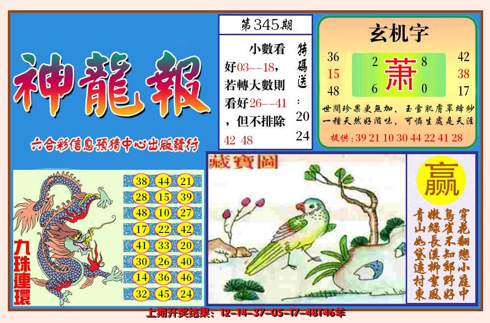 2024345期神龙报