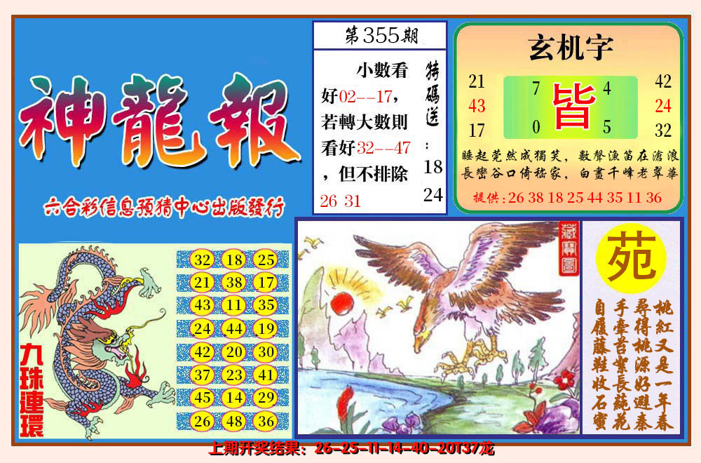 2024355期神龙报