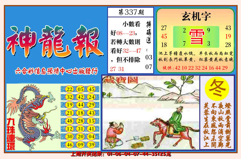 2024337期神龙报