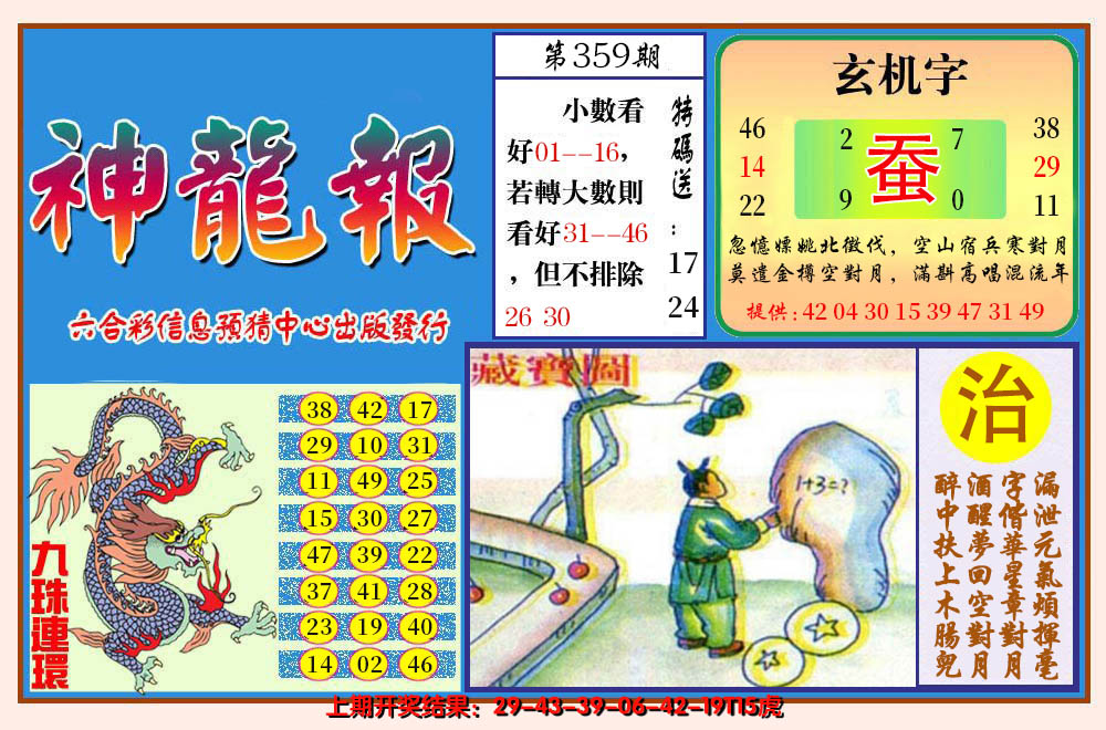 2024359期神龙报