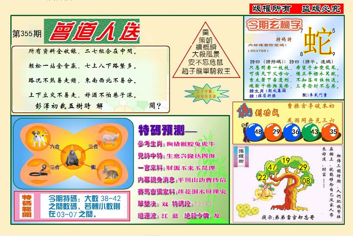 2024355期曾道人送特码