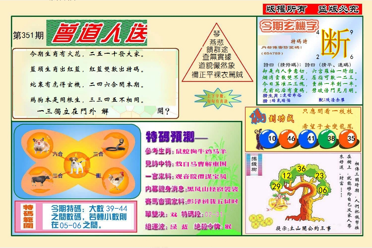 2024351期曾道人送特码