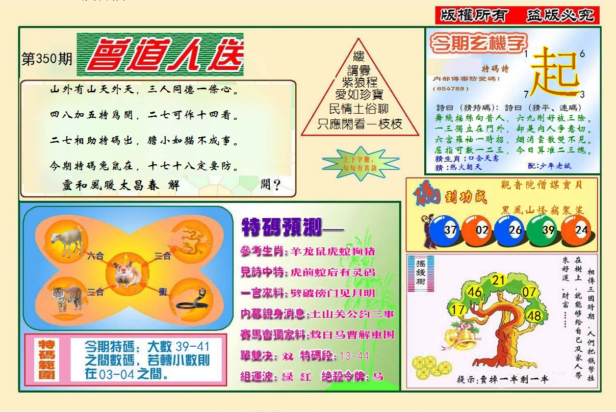 2024350期曾道人送特码
