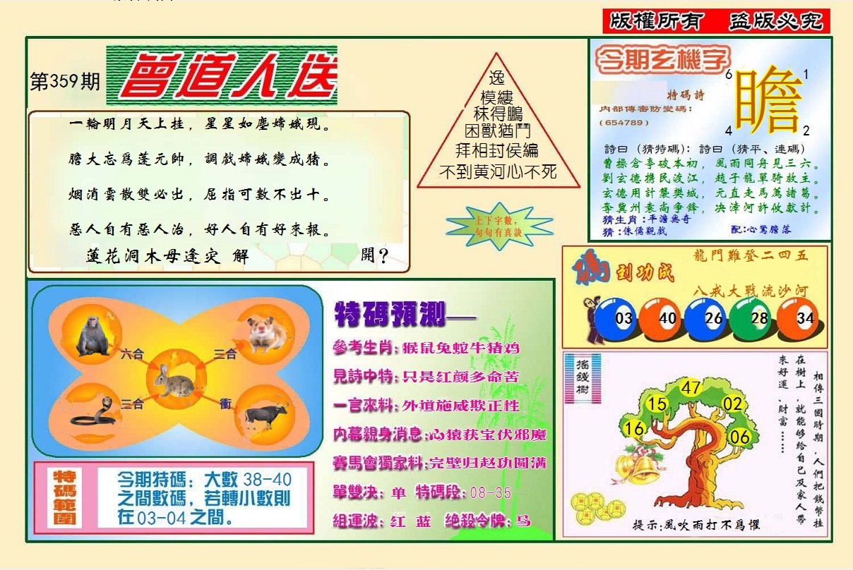 2024359期曾道人送特码