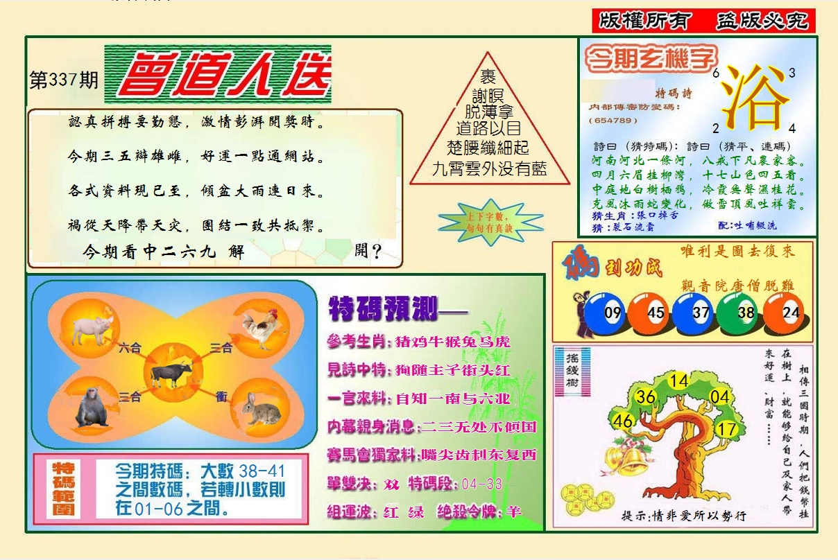 2024337期曾道人送特码