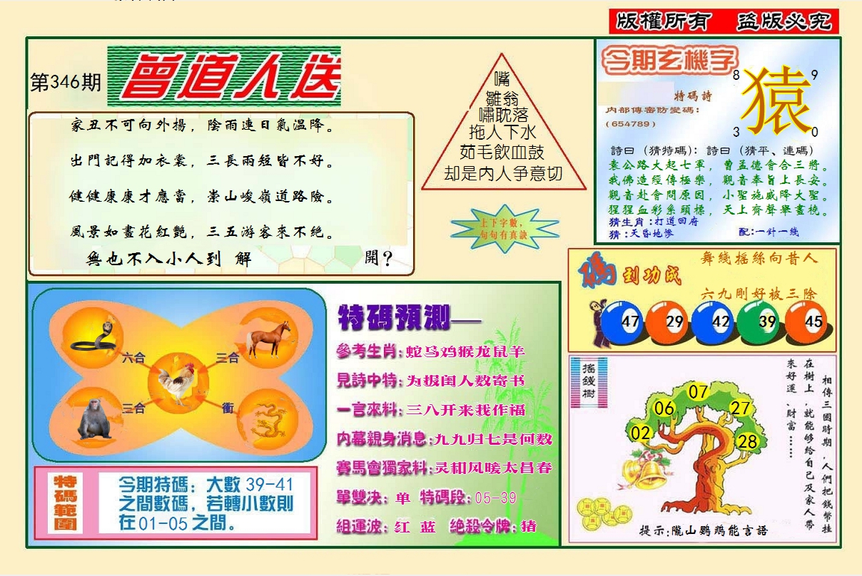 2024346期曾道人送特码