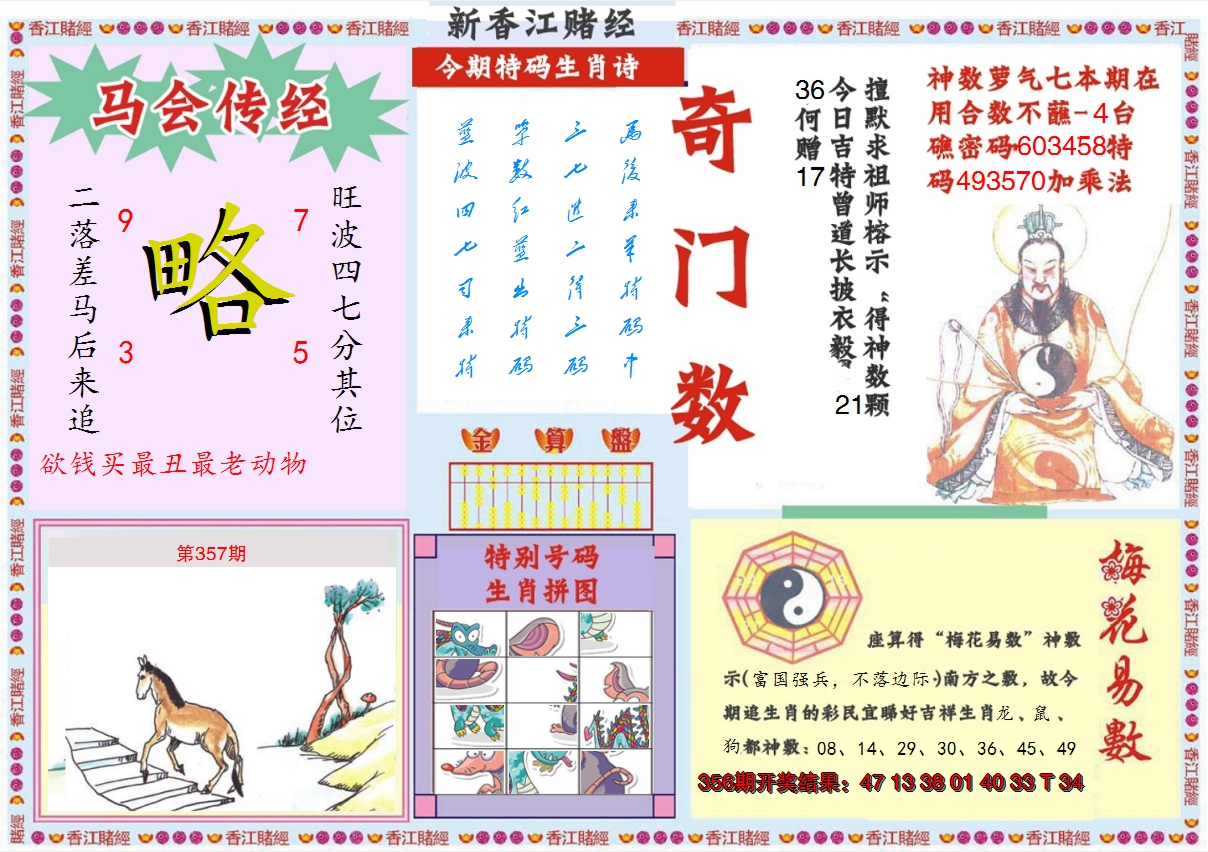 2024357期新香江赌经B