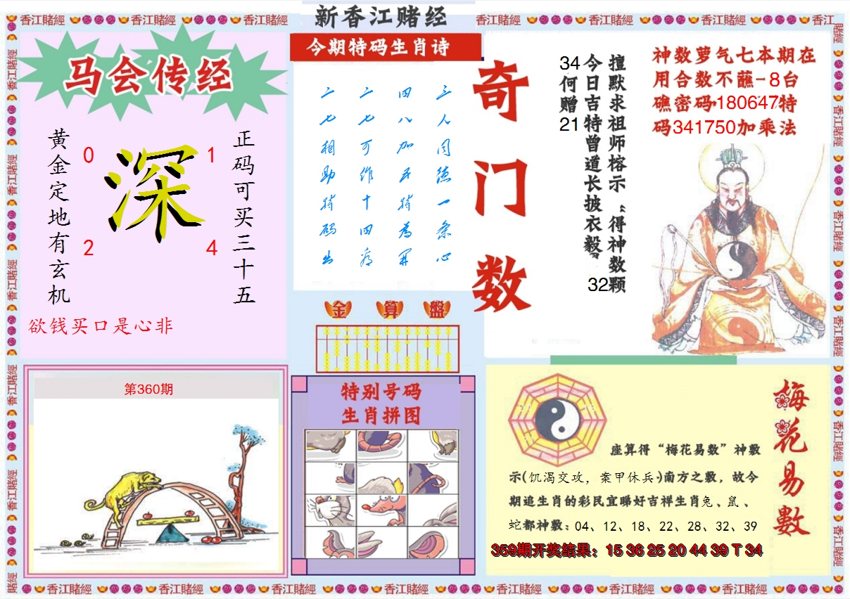 2024360期新香江赌经B
