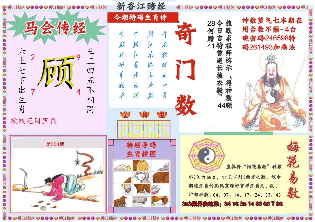 2024354期新香江赌经B