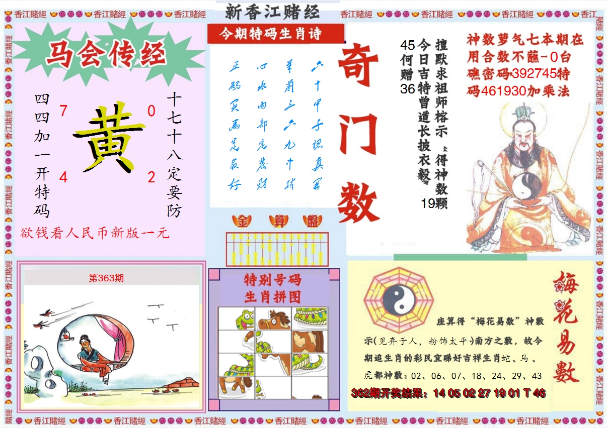 2024363期新香江赌经B