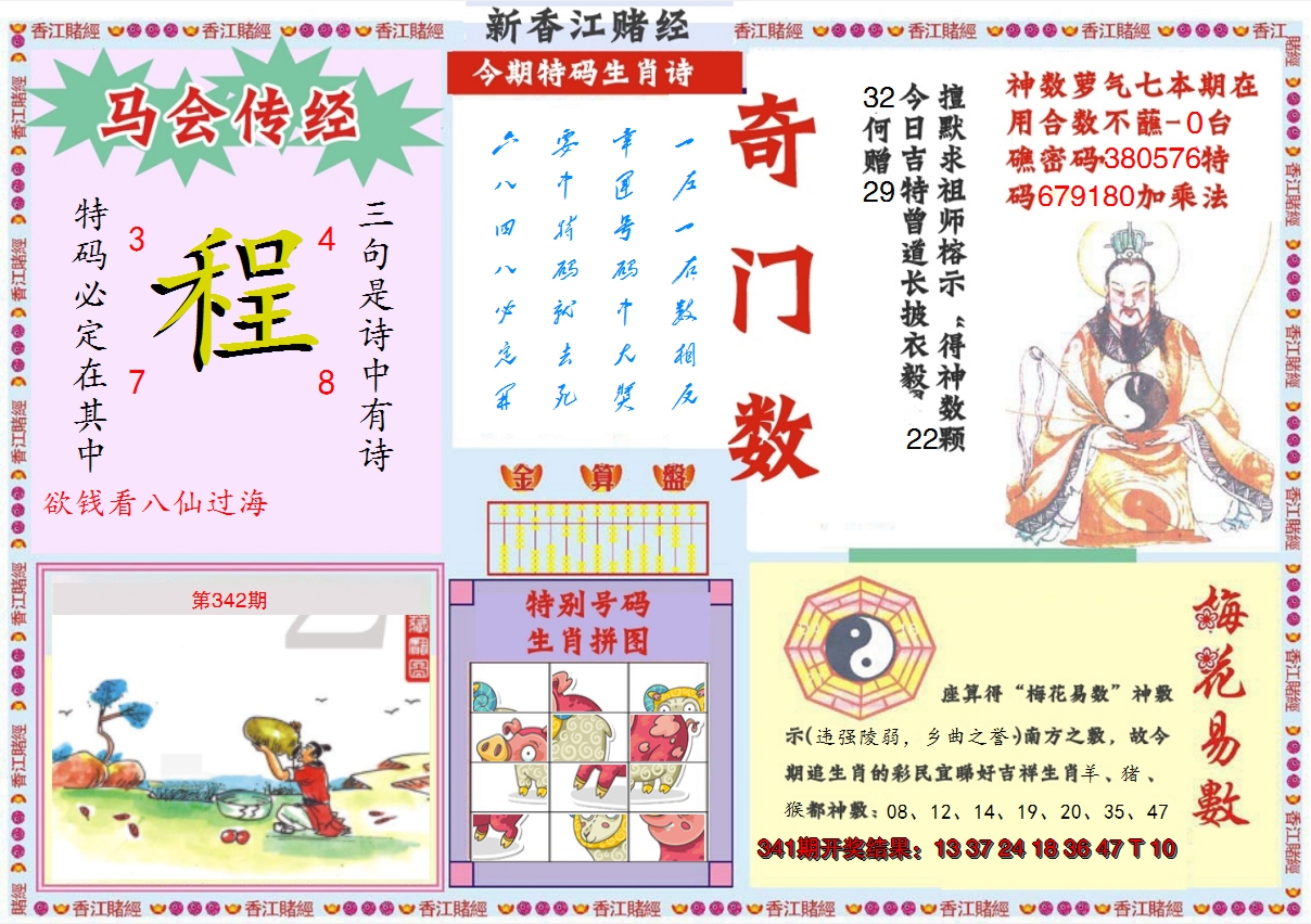 2024342期新香江赌经B