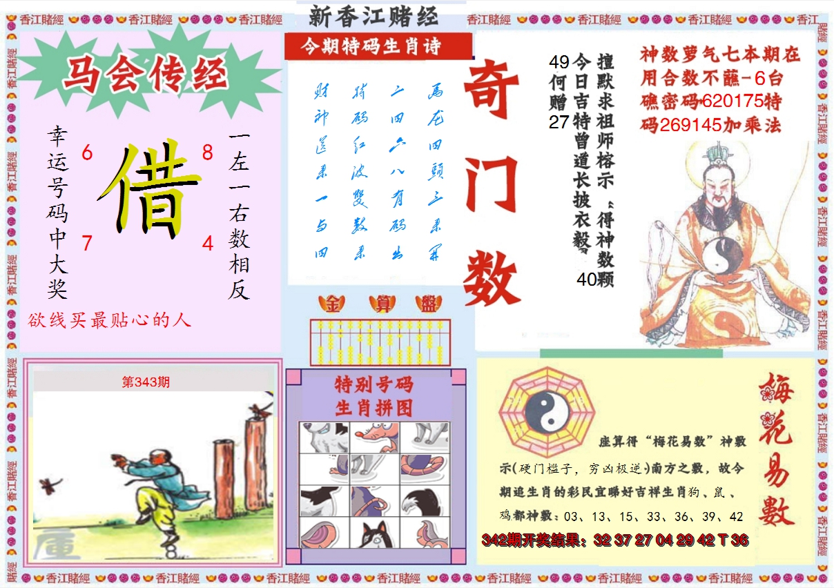 2024343期新香江赌经B