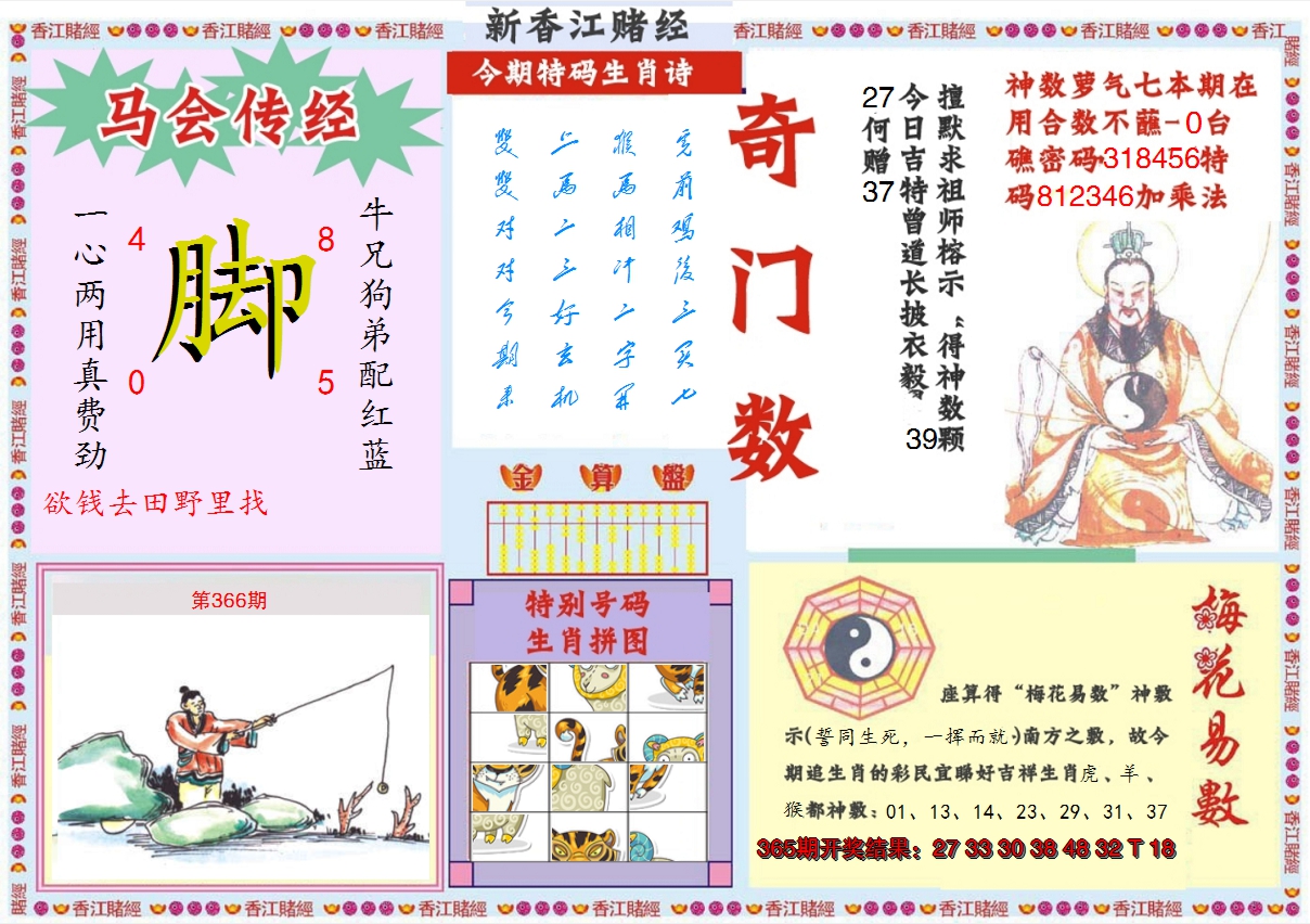 2024366期新香江赌经B