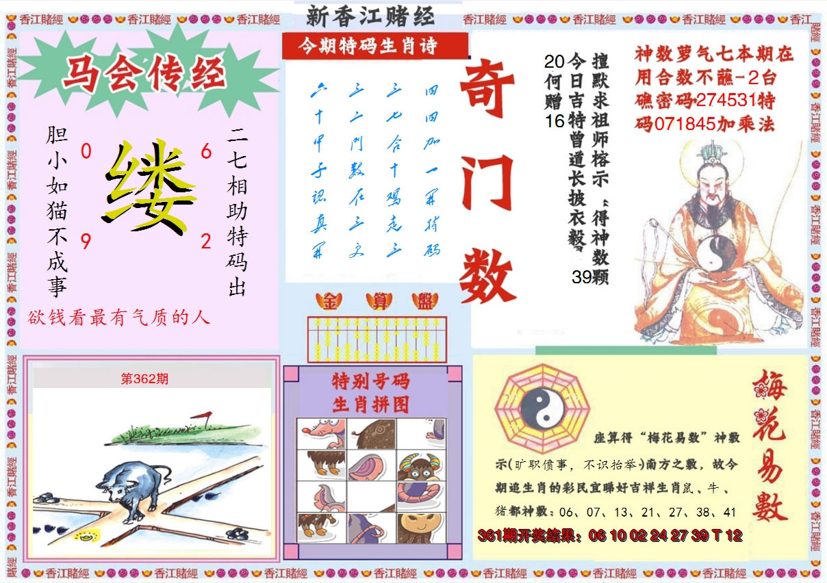 2024362期新香江赌经B