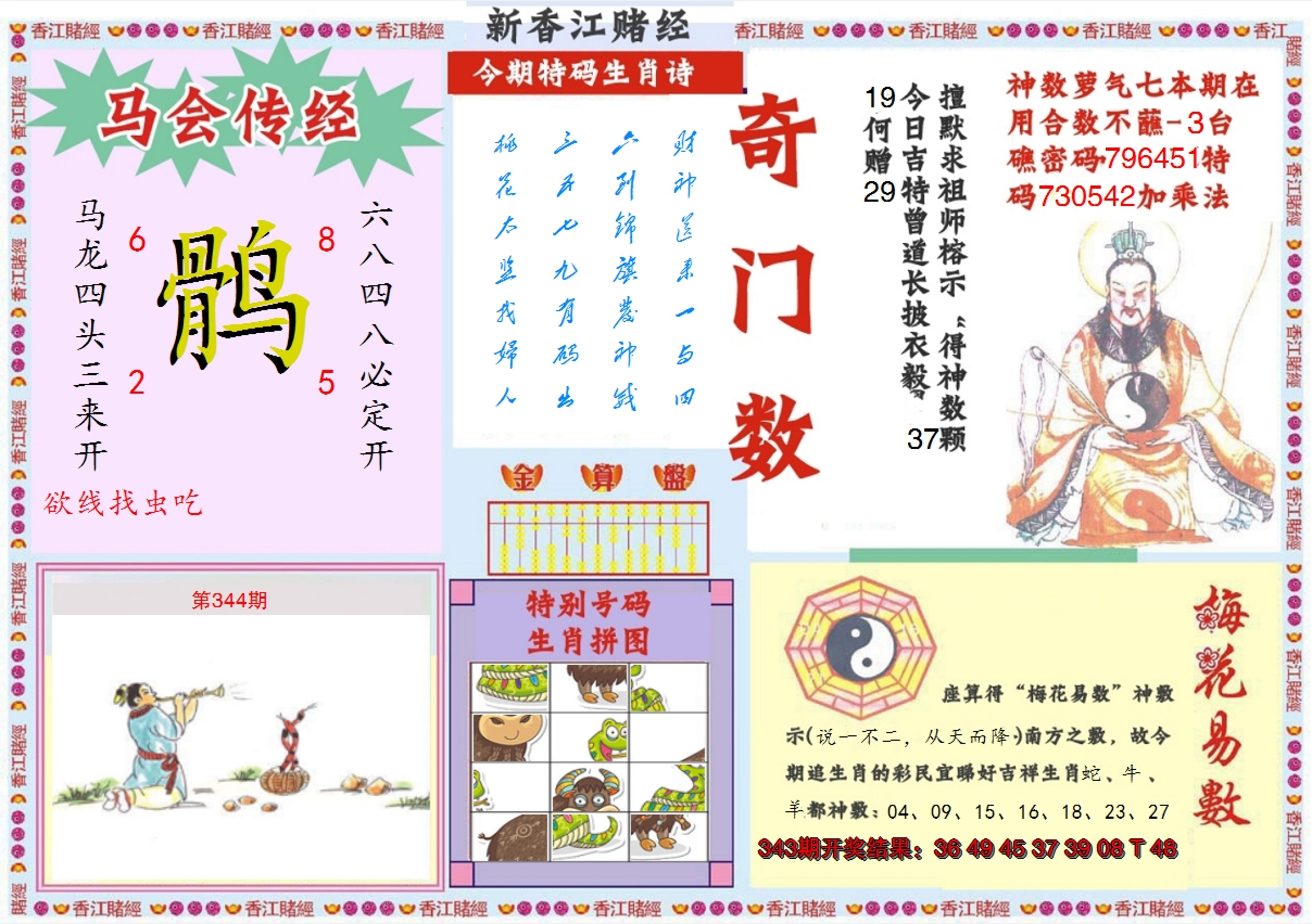 2024344期新香江赌经B