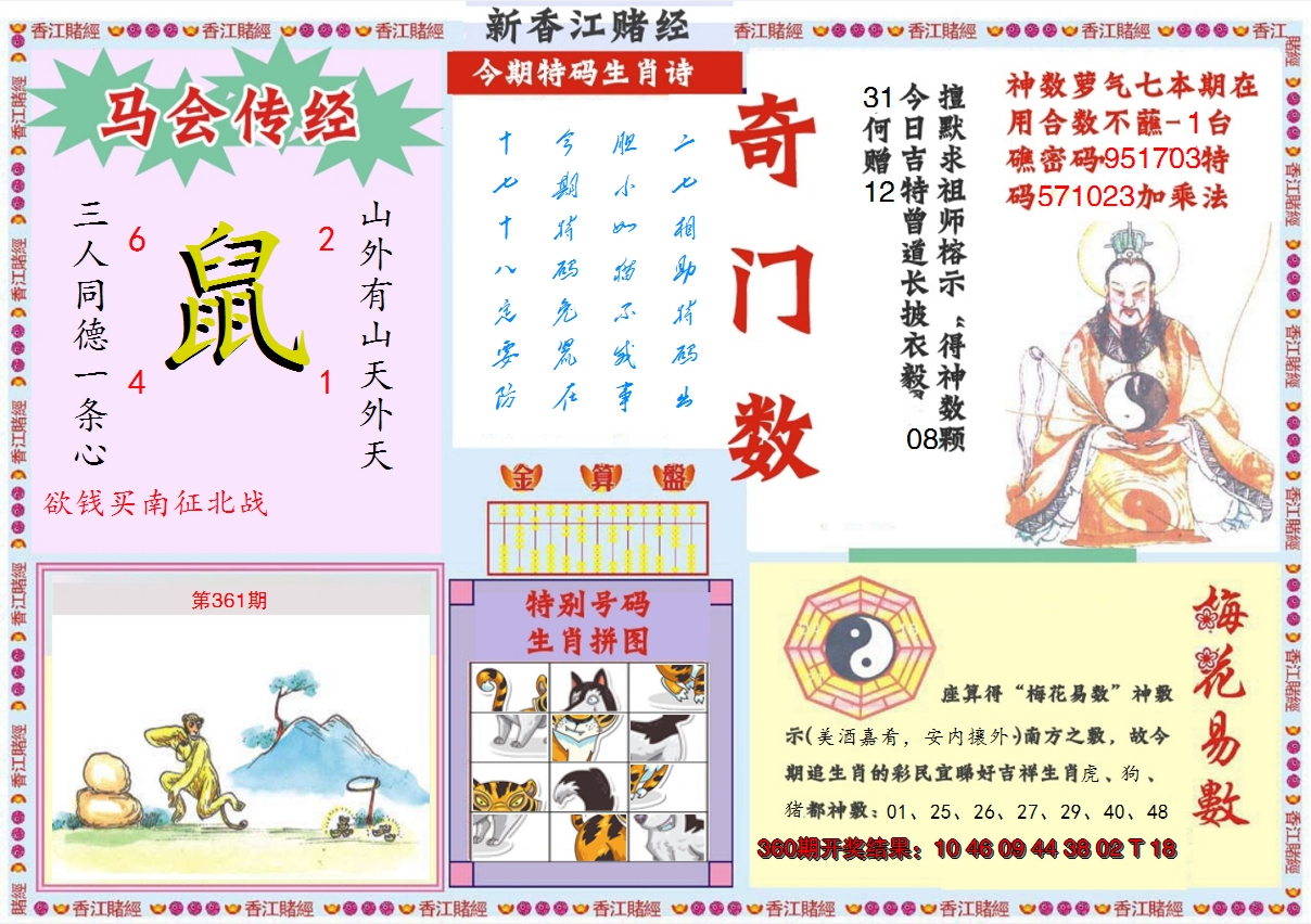 2024361期新香江赌经B