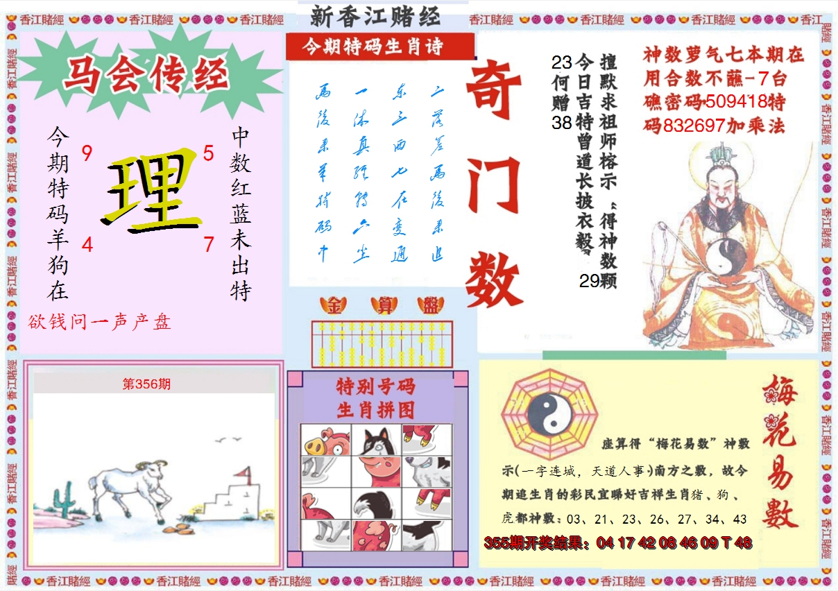 2024356期新香江赌经B
