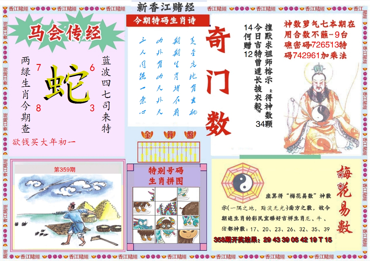 2024359期新香江赌经B