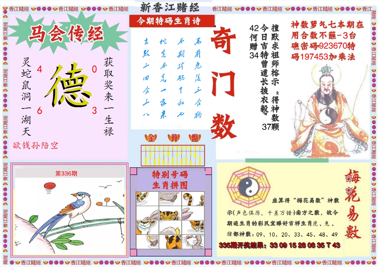 2024336期新香江赌经B