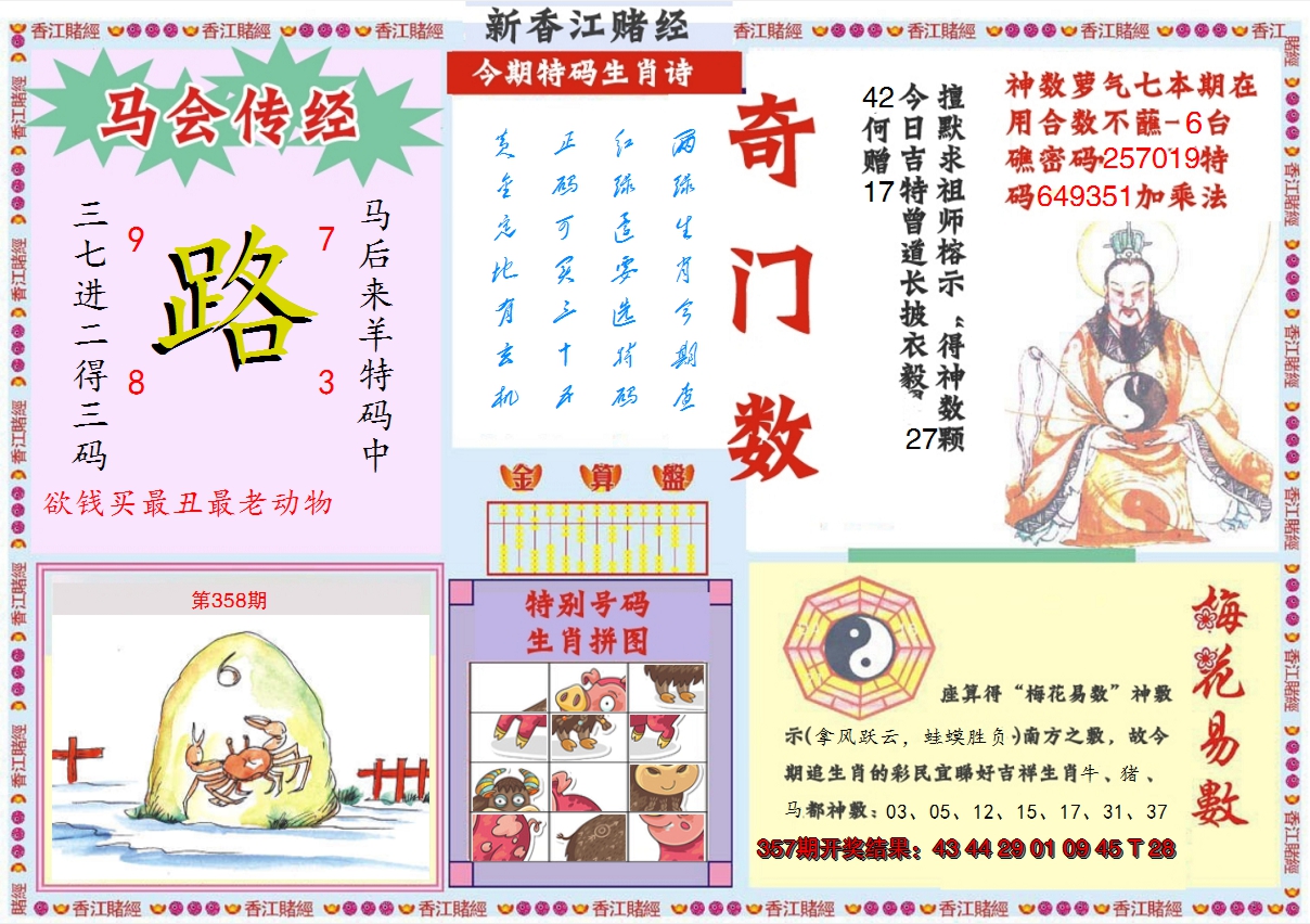 2024358期新香江赌经B