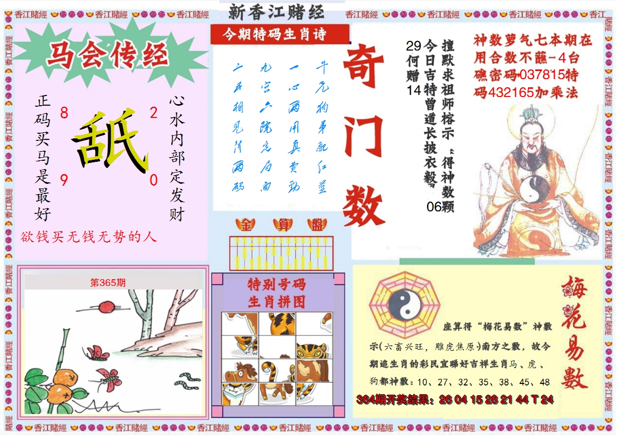 2024365期新香江赌经B