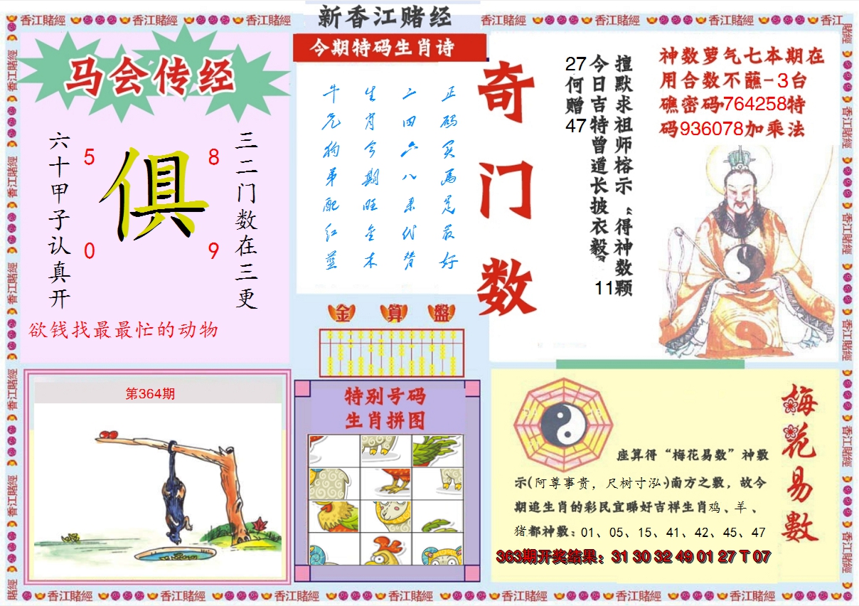 2024364期新香江赌经B