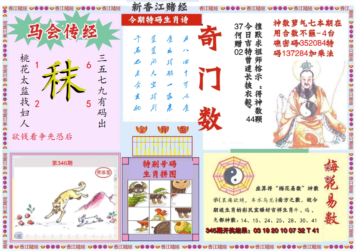 2024346期新香江赌经B