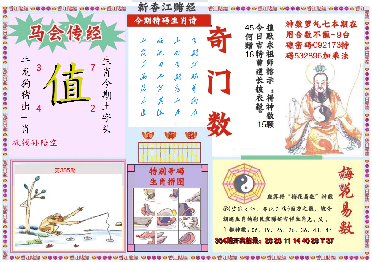 2024355期新香江赌经B