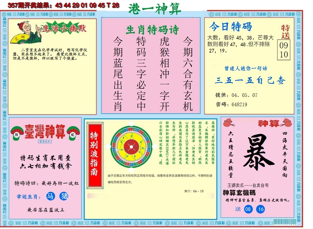 2024358期港台神算B
