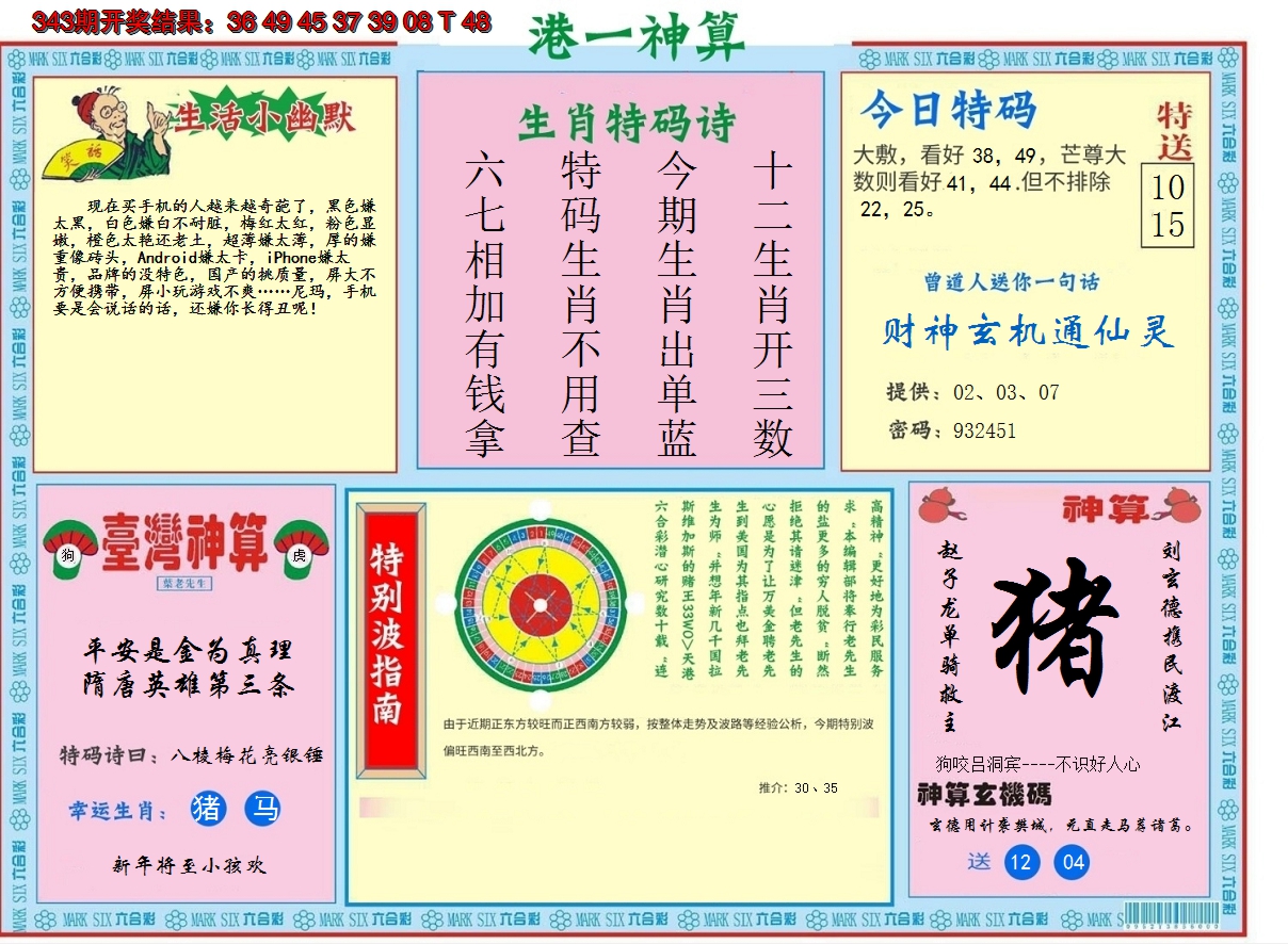 2024344期港台神算B