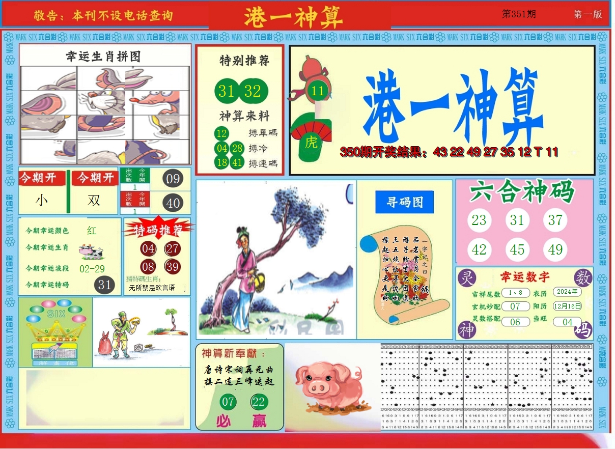 2024351期港台神算A