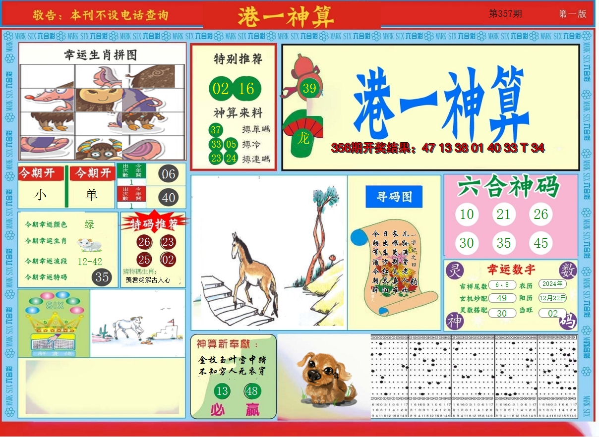 2024357期港台神算A