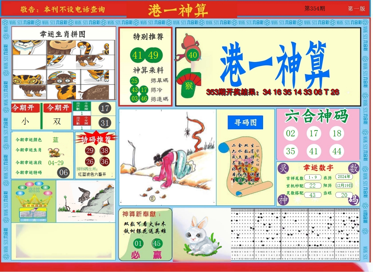 2024354期港台神算A