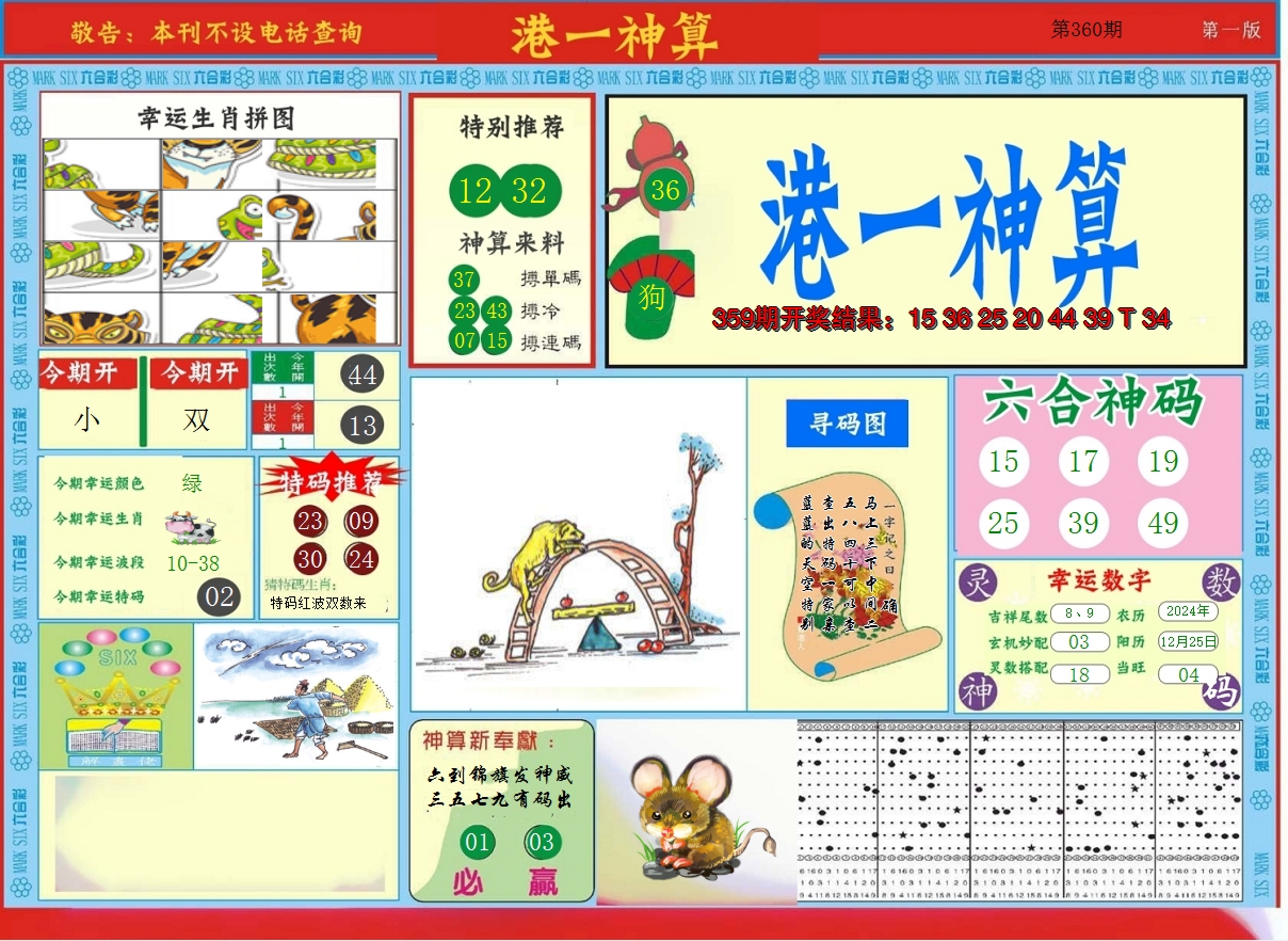 2024360期港台神算A