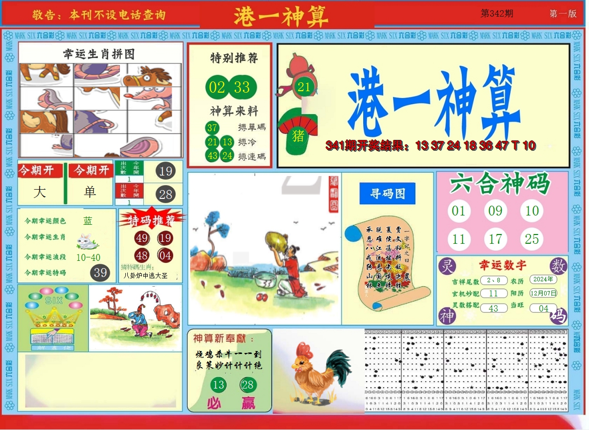 2024342期港台神算A