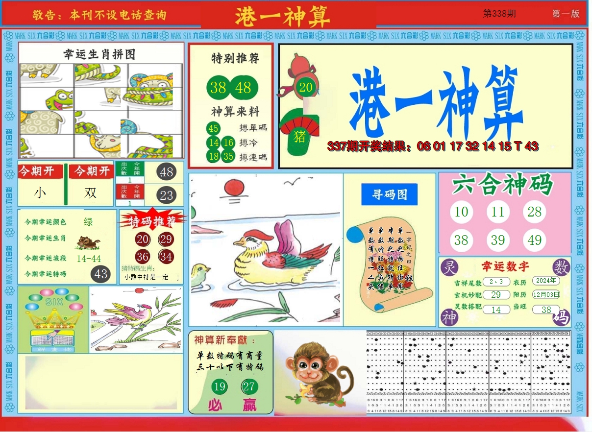 2024338期港台神算A