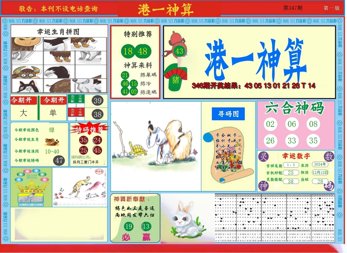 2024347期港台神算A