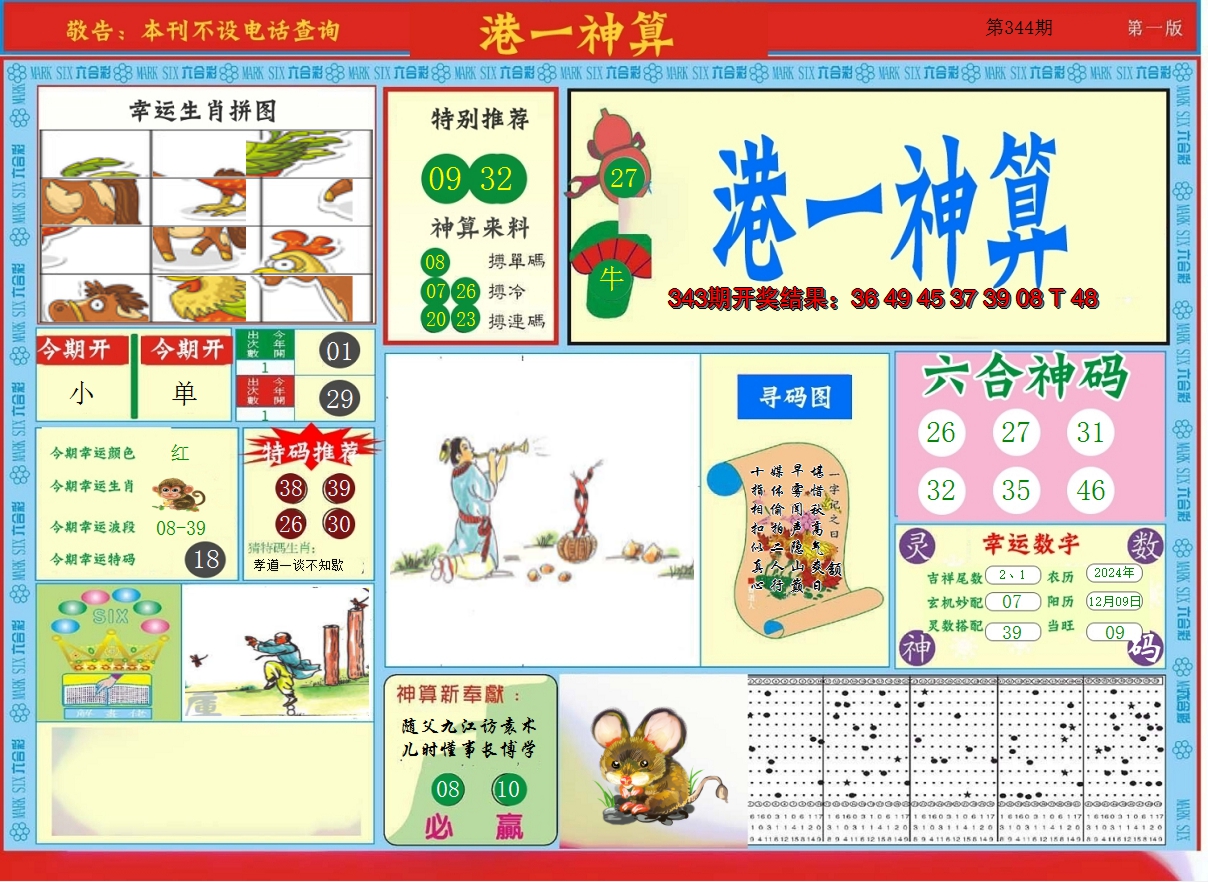 2024344期港台神算A