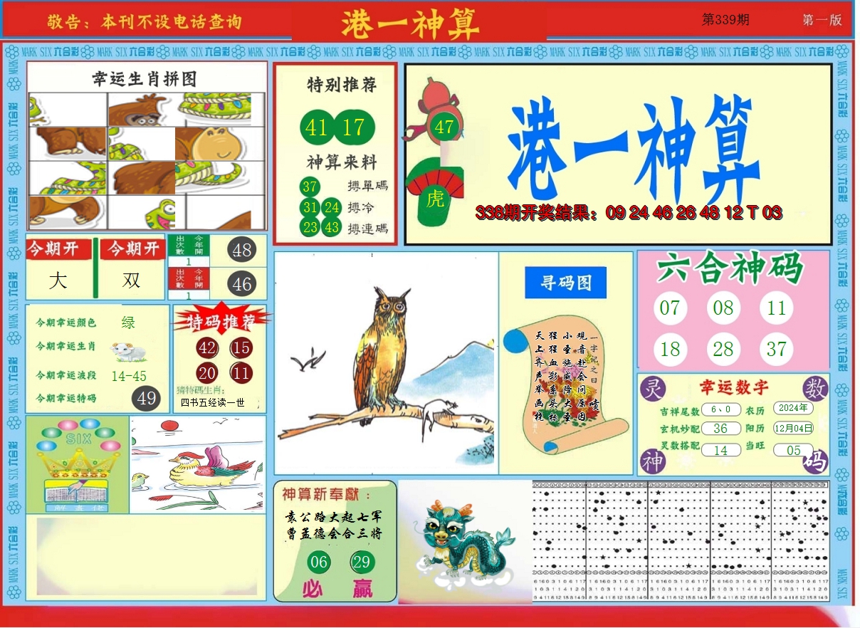 2024339期港台神算A