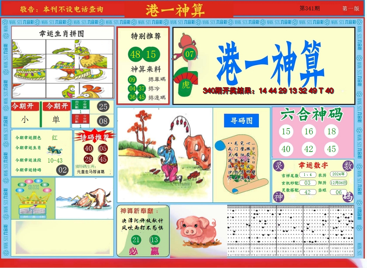 2024341期港台神算A