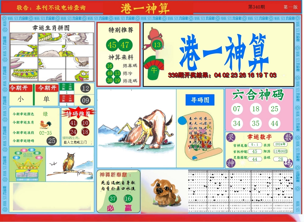 2024340期港台神算A