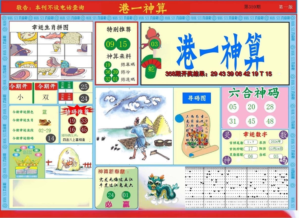 2024359期港台神算A